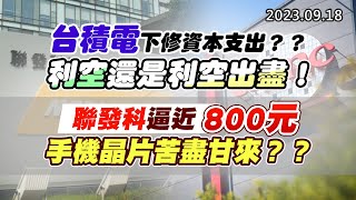 20230918《股市最錢線》#高閔漳 ” 台積電下修資本支出？？利空還是利空出盡！””聯發科逼近800元，手機晶片苦盡甘來？？”