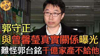 郭守正與後媽曾馨瑩真實關係太驚人！遭郭台銘當街大罵內幕不簡單，難怪千億家產寧給外人也不給他【娛樂星鮮事】#郭台銘 #曾馨瑩 #郭守正