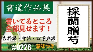 カッコイイ言葉集【四字熟語】　＃0226　採蘭贈芍