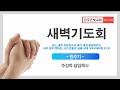 ●새벽기도회 전주큰빛교회 2025.02.17 월