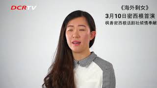 密西根话剧《海外剩女》宣传片 1