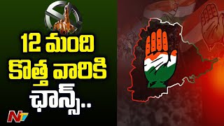 కాంగ్రెస్ తొలి జాబితా విడుదల | Telangana Congress MLA Candidates List | Ntv