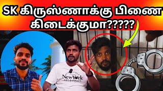 Sk கிருஷ்ணாக்கு பிணை எப்போது??? தொடர்ந்து தாக்கப்படும் HELPING YOUTUBERS 🥹🥹