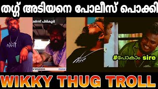 വിക്കി അണ്ണന്റെ THUG ഇനി സ്റ്റേഷനിൽ 😄/WIKKY THUG ARRESTED TROLL VIDEO /THE TROLL MAN