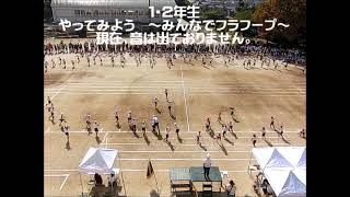 【下坂部小学校体育大会】令和3年度　１・２年生演技