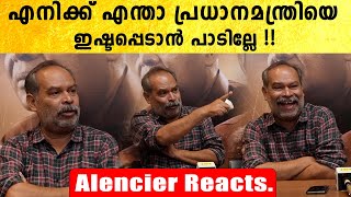 Alencier Reacts  | പ്രധാനമന്ത്രിയെ കുറിച്ച് ചോദിച്ച മാധ്യമപ്രവർത്തകന് കിട്ടിയ മറുപടി | *Mollywood