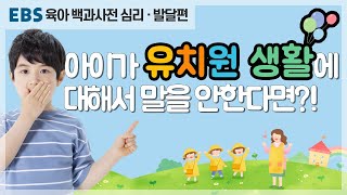 [EBS 육아 백과사전 심리·발달편] 유치원 생활에 대해서 말 안 하는 아이