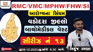 આરોગ્યના સિંઘમ સીરીઝ નં 13 || RMC/VMC  || વડોદરા જીલ્લો/બાયોમેડીકલ વેસ્ટ || NIKUNJ RAMANA