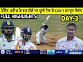 India vs Bangladesh 2nd Test Day 3 Full Highlights, Ind vs Ban 2nd Test Day 3 Full Match Highlights