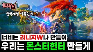 우리가 리니지W 만들때 중국은 몬스터헌터를 꿈꾼다