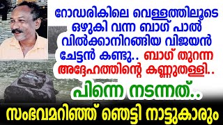 മഴവെള്ളത്തില്‍ ഒലിച്ചുവന്നബാഗില്‍നിന്നു പാല്‍ക്കാരന്‍ചേട്ടന് കിട്ടിയത് കണ്ടോ? കണ്ണുതള്ളി നാട്ടുകാര്‍