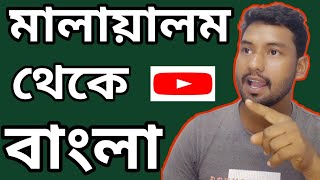 মালায়ালম থেকে বাংলা, malayalam language larning,