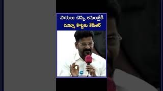 CM Revanth on KCR Skips Assembly | సాకులు చెప్పి అసెంబ్లీకి  డుమ్మా కొట్టకు కేసీఆర్ | ZEE Telugu