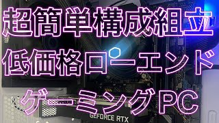 【ゲーミングPC】低価格ローエンドで自作したら想像以上に快適だった件 ※RTX3050LP core i7