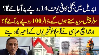 Will electricity cost Rs 14 per unit in April? | Arshad H Abbasi gives the nation a lot of good news