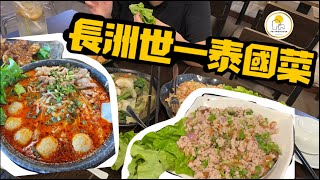 【長洲美食】長洲泰國菜  |  清萊泰式料理