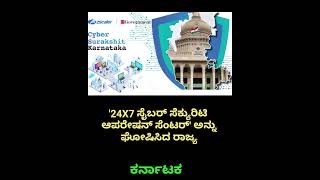 ಸೈಬರ್ ಸೆಕ್ಯುರಿಟಿ #ಕನ್ನಡನ್ಯೂಸ್ #ಜ್ಞಾನಬಂಡಾರ