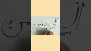 Al - Momin | Name of Allah and meaning | Allah kai 99 names aur matlab #shorts #islamiccalligraphy