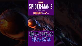 シンビオートで凶暴化したピーターに...【マーベルスパイダーマン2】