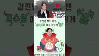 김수영 국민의힘 마산합포구 국회의원 예비후보 새해 인사드립니다.