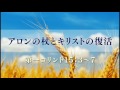 『アロンの杖とキリストの復活』第一コリント15：3～7