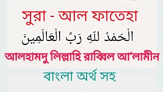 Learn Surah Al-Fatiha। Quran for kids। 001-সুরা আল ফাতিহা