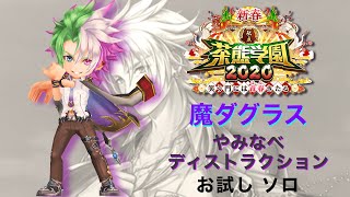 【白猫プロジェクト】茶熊学園2020 魔ダグラス やみなべディストラクション お試し ソロ