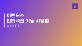 🖐 세미나를 운영한다면? :: 이벤터스 출석체크 기능 가이드