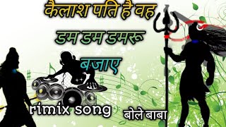 कैलाश पति है वह डम डम डमरू बजाए! #dj rimix song #rimix song #viral song #trending song #mhakal