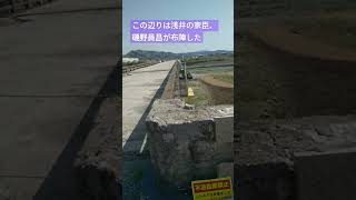 滋賀県長浜市にある姉川の戦いの激戦地を訪れた!!#shorts