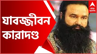 Ram Rahim: রাম রহিমকে যাবজ্জীবন কারাদণ্ডের নির্দেশ পাঁচকুলার সিবিআই আদালতের | Bangla News