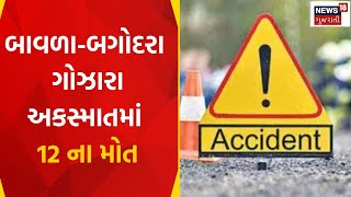 Kheda News : બાવળા - બગોદરા ગોઝારા અકસ્માતમાં 12 ના મોત | Ahmedabad | Accident | Gujarati News