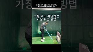 [댓글참고] 스윙 궤도 확인하는 가장 쉬운 방법 (Feat. KPGA 투어프로 김재윤) #golf #golfswing #골프 #골프스윙