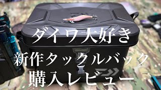 [タックルバック]新しいエギング用タックルボックスを買ったよって動画[ダイワ]［タックルバッカン］