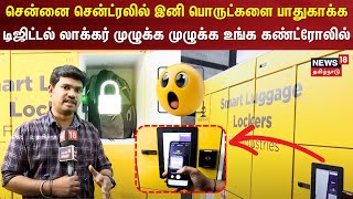 Chennai Central-ல் இனி பொருட்களை பாதுகாக்க Digital Locker- முழுக்க முழுக்க உங்க கண்ட்ரோலில் | N18V