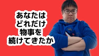 あなたはどれだけ【そろばん】を続けているか。