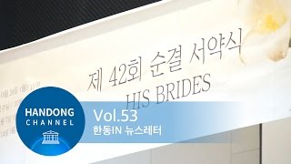 한동인53 섬기는 사람들 - 순결 서약식 섬김이