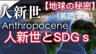 【地球の秘密】6.人新世とSDGｓ（Anthropocene and SDGs）