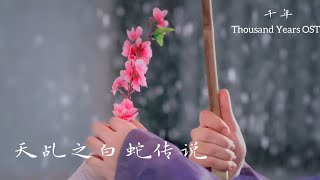 The Destiny of White Snake 天乩之白蛇传说【OST MV】Thousand Years 千年 《Jin Zhi Wen \u0026 Jike Jun Yi》