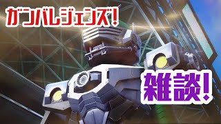 【ガンバレジェンズ】フレッシュライダーズカップ3rd結果発表＆ブースターを語る