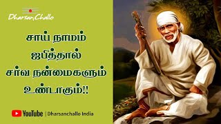 சாய் நாமம் ஜபித்தால்சர்வ நன்மைகளும் உண்டாகும்!! | பாபாவின் வியாழன் சிறப்பு பொன்மொழிகள்