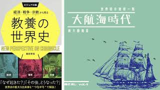 【世界史】大航海時代のはじまり 新大陸発見／ビジュアル版　経済・戦争・宗教から見る教養の世界史　オーディオブック　Vol.4