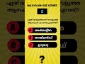 l പൊതുവിജ്ഞാന ക്വിസ് gk quiz l general knowledge l psc malayalamquiz malayalamshorts