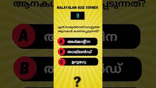 l പൊതുവിജ്ഞാന ക്വിസ് | GK  Quiz l General Knowledge l #psc    #malayalamquiz #malayalamshorts