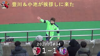 豊川、小池が挨拶しに来た | 2020J1第34節 鹿島 1-1 C大阪 | Kashima Antlers