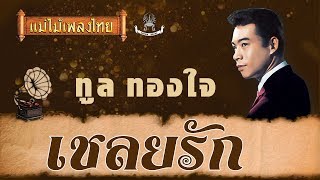 เชลยรัก - ทูล ทองใจ