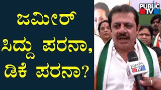 Zameer Ahmed: ನಾನು ಕಾಂಗ್ರೆಸ್ ಪಕ್ಷದ ಪರ, ಹೈಕಮಾಂಡ್ ಪರ..! | Public TV