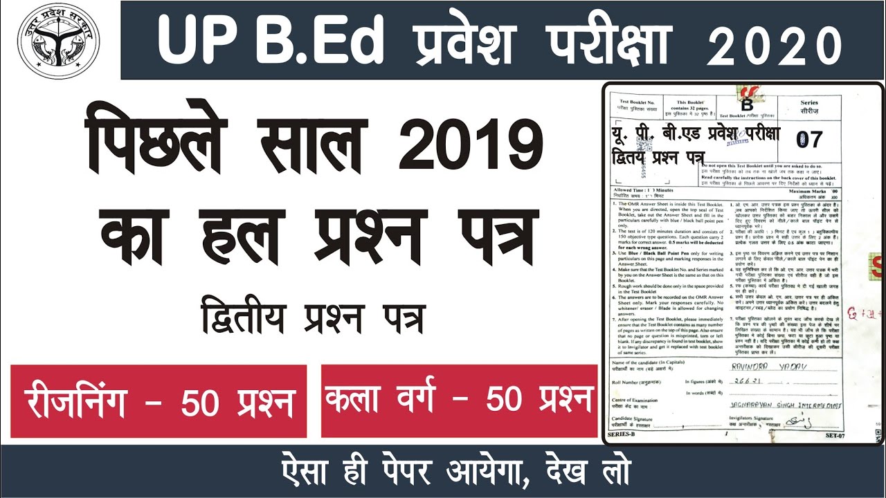 Up B.Ed Entrance Exam 2020| Previous Year Question Paper 2019 यूपी बी ...