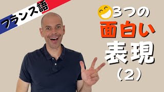 【フランス語会話】３つの面白い表現（2）