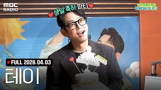 [FULL] 하루 이른 DJ 테이 생일파티🎉💓 | #MBCRADIO #굿모닝FM테이입니다 | MBC 260403 방송